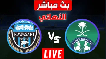 “النـــــهائي نار”.. متابعة مباراة الاهلي ضد كاواساكي اليوم في نهائي دوري ابطال اسيا 2025