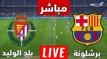 ماتش برشلونة وبلد الوليد مولع نار.. مشاهدة مباراة برشلونة وبلد الوليد اليوم في الليغا الاسبانية لعام 2025