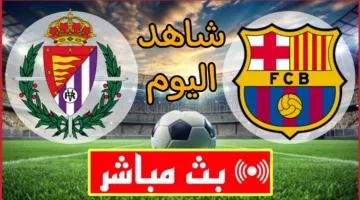 شاهد الان.. مباراة برشلونة ضد بلد الوليد اليوم في الليغا الاسبانية 2025 عبر القنوات الناقلة 
