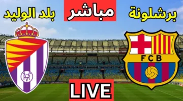 ماتـــــــش Barcelona الان.. متابعة مباراة برشلونة وبلد الوليد اليوم في الدوري الاسباني 2025