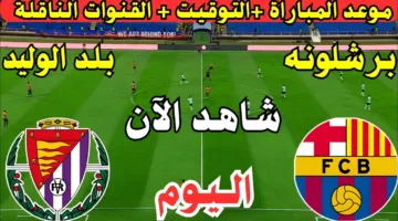 الان.. مباراة برشلونة وبلد الوليد اليوم في الدوري الاسباني 2025