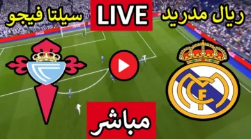 الان ماتش Real Madrid  VS Celta Vigo.. متابعة مباراة ريال مدريد ضد سيلتا فيجو اليوم في الدوري الاسباني 2025