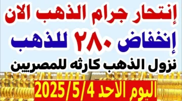 الذهب نزل لسابع ارض.. أسعار الذهب اليوم الاحد 4 مايو 2025 في مصر 