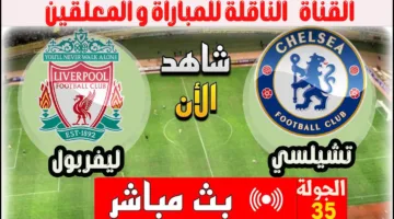 شاهد ماتش Liverpool and Chelsea.. مباراة ليفبربول ضد تشيلسي اليوم في منافسات الدوري الانجليزي الممتاز 2025