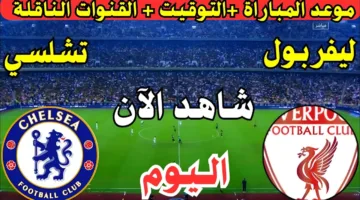 الحق شوف ماتش الليــــــــــــــفر.. مباراة ليفربول وتشيلسي الان في الدوري الانجليزي 2025