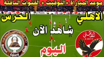 الان.. مباراة الاهلي وحرس الحدود اليوم في الدوري المصري الممتاز 2025