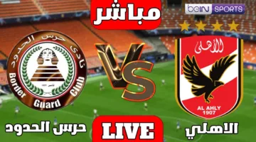 اتفرج دلوقتي.. مباراة الاهلي وحرس الحدود الان في الدوري المصري الممتاز 2025