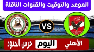 يلا شوت.. متابعة مباراة الاهلي وحرس الحدود اليوم في الدوري المصري الممتاز 2025