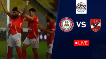 شاهد الماتش مجانا.. متابعة مباراة الاهلي وحرس الحدود اليوم في الدوري المصري الممتاز 2025
