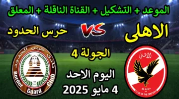 الان مـــــــــــاتش Al-Ahly.. مشاهدة مباراة الاهلي أمام حرس الحدود اليوم في الدوري المصري الممتاز 2025
