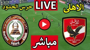 شاهد الان.. احداث مباراة الاهلي وحرس الحدود اليوم في الدوري المصري الممتاز 2025
