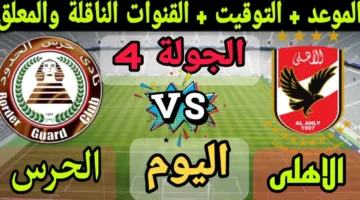 الحق شوف الاثارة.. احداث مباراة الاهلي ضد حرس الحدود اليوم في الدوري المصري الممتاز 2025