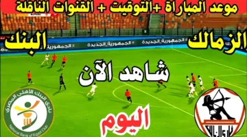 شاهد الان.. احداث مباراة الزمالك أمام البنك الاهلي اليوم في الدوري المصري لعام 2025
