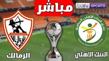 بجودة HD.. مشاهدة مباراة الزمالك أمام البنك الاهلي اليوم في الدورس المصر الممتاز 2025 عبر القنوات الناقلة