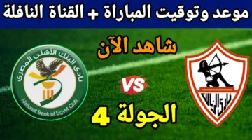 بجودة مرتفعة.. احداث مباراة الزمالك والبنك الاهلي اليوم في الدوري الممتاز 2025