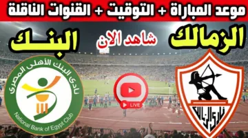 ماتش Zamalek and Al-Ahly Bank.. مباراة الزمالك ضد البنك الاهلي اليوم في الدوري المصري الممتاز 2025