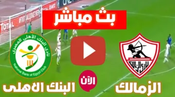 شاهد الماتش حالا.. مباراة الزمالك والبنك الاهلي الان في الدوري المصري الممتاز 2025