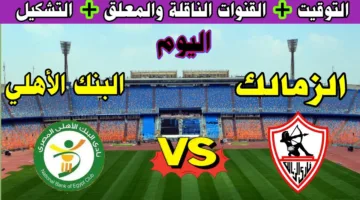 الان.. مباراة الزمالك والبنك الاهلي اليوم في الدوري المصري الممتاز لعام 2025