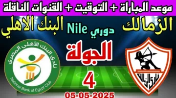 الدوري مشتــــــعل.. مشاهدة مباراة الزمالك والبنك الأهلي اليوم المصري الممتاز 2025