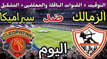 ماتش الزمالك شغال.. مباراة الزمالك ضد سيراميكا الان في الدوري المصري الممتاز 2025 عبر القنوات الناقلة 