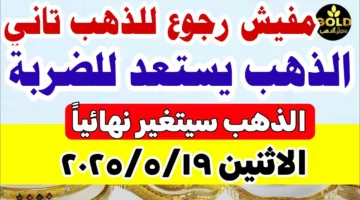 أسعار الذهب نار.. سعر جرام الذهب عيار 21 سعر الذهب اليوم في مصر 2025