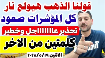 يا سوادي .. عاجل ارتفاع جديد يضرب أسعار الذهب اليوم في مصر