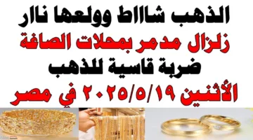 الدهب ولع وشاط.. آخر تحديثات أسعار الذهب اليوم في مصر 2025 