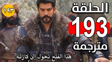 ’’استمتع الان’’.. مسلسل المؤسس عثمان الحلقة 193 بعد عرضها عبر القنوات الناقلة