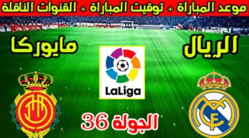 الريال في مواجهة قوية أمام مايوركا في الدوري الإسباني.. موعد المباراة والقنوات الناقلة
