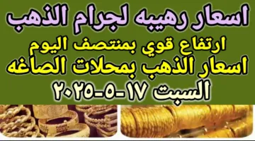 سعر الذهب اليوم يتخطى التوقعات.. كم سجل سعر جرام الذهب عيار 21 في مصر؟
