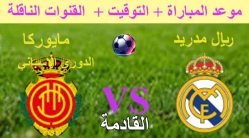 القنوات الناقلة لمباراة ريال مدريد وريال مايوركا في الجولة الـ 36 من الدوري الاسباني