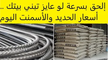 ارتفاع جديد لأسعار الحديد والأسمنت اليوم في مختلف الشركات والمصانع المصرية