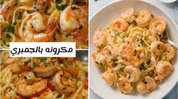 “مذاق فاخر” طريقة تحضير مكرونة الجمبري في البيت.. خطوات بسيطة بالثوم والكريمة