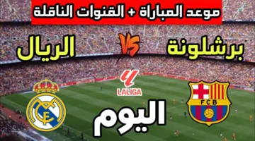 تشكيل ناري يقود كلاسيكو الحسم بين برشلونة وريال مدريد اليوم في الدوري الاسباني