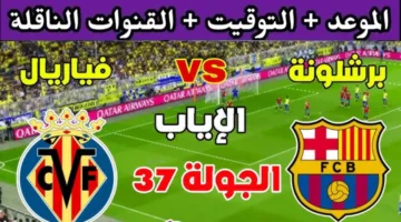 “صراع الجولة 37 ” برشلونة يسعى لحسم القمة أمام فياريال في بالدوري الاسباني.. الموعد والقنوات