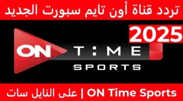 اضبط تردد اون تايم سبورت 2025 لمتابعة مباريات الدوري المصري الممتاز مجانًا بجودة HD