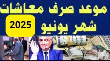 التأمينات تُعلن موعد صرف معاشات شهر يونيو 2025 وتفاصيل الزيادة المرتقبة.. 15% لجميع الشرائح