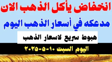 انخفاض يأكل الذهب الآن وتراجع سعر سبيكة ذهب 10 جرام btc اليوم في مصر