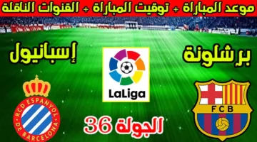 “لقاء حسم اللقب” موعد مباراة برشلونة واسبانيول في الجولة الـ 36 من الدوري الاسباني والقنوات الناقلة