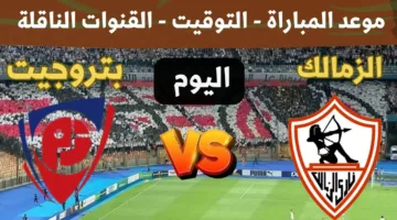 موعد مباراة الزمالك وبتروجت في الدوري المصري الممتاز والقنوات الناقلة