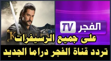 تردد قناة الفجر الجزائرية 2025 الناقلة لمسلسل المؤسس عثمان الموسم السادس