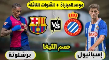 “الليغا تترقب البطل” برشلونة يدخل معركة التتويج أمام إسبانيول.. موعد المباراة والقنوات الناقلة