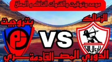 قائمة القنوات الناقلة لمباراة الزمالك وبتروجيت في الدوري المصري الممتاز
