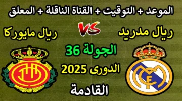موعد مباراة ريال مدريد ومايوركا في الجولة الـ 36 من السوبر الإسباني والقنوات الناقلة