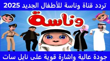 تردد قناة وناسة بيبي 2025 على نايل سات.. ترفيه آمن ومسلي للصغار