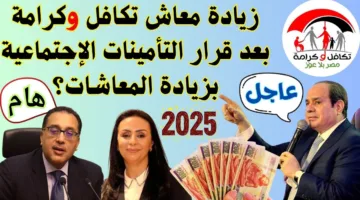 بشرة خير.. زيادة معاش تكافل وكرامة 900 جنيه لكل فرد بدءًا من يوليو 2025 (التفاصيل كاملة)