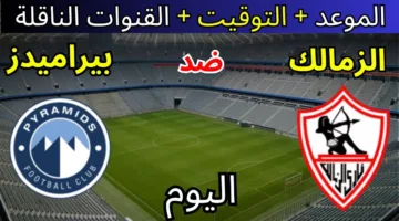 قمة نارية الليلة بين الزمالك وبيراميدز في الدوري المصري الممتاز.. الموعد والقنوات والتشكيل
