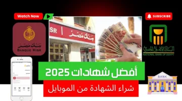 “اختار الأنسب لك” أنواع شهادات بنك مصر 2025 بالعوائد الجديدة بعد خفض اسعار الفائدة