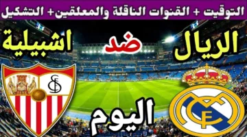 موعد مباراة ريال مدريد وإشبيلية في الجولة الـ 37 من الدوري الإسباني والقنوات الناقلة