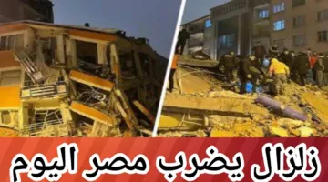 هام وعاجل: زلزال يضرب مصر بقوة 6.3 درجة ويُرصد في مختلف المحافظات